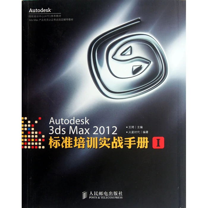 Autodesk3ds Max 2012standard training handbook -I (Chinese Edition) by Posts and Telecom Press - Used - Acceptable condition