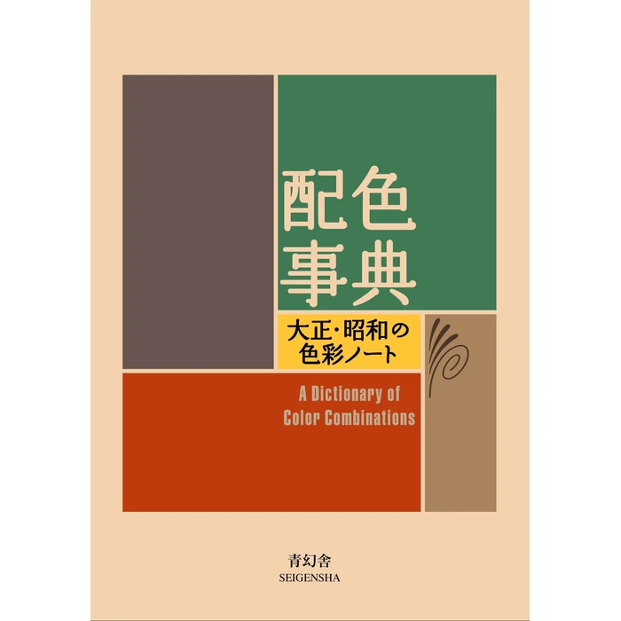 A Dictionary of Color Combinations by SEIGENSHA - Used - Good condition - CA$32.77