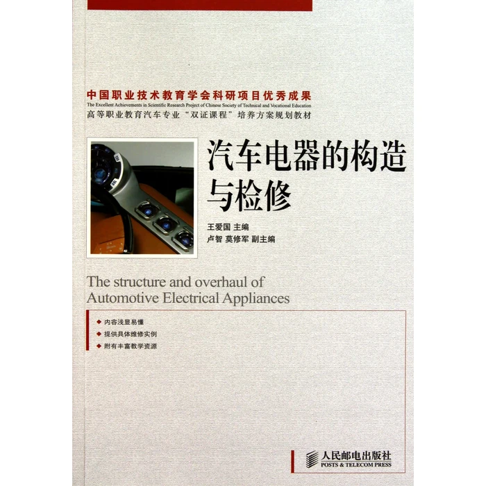 Construction and Overhaul of Automotive Electrical Appliance (Higher Vocational Education) (Chinese Edition) by Posts and Telecom Press - Used - Good condition
