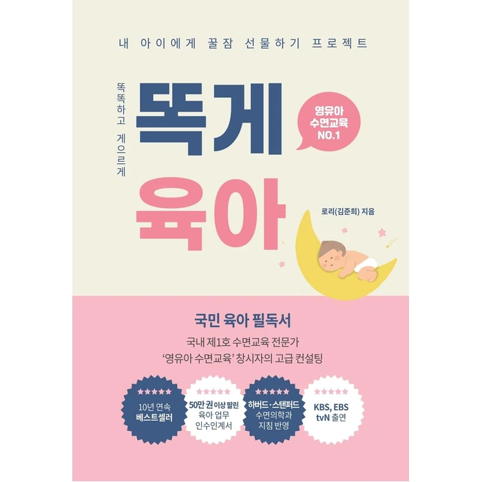 똑게육아: Smart & Lazy Guide, Parenting Made Easy 똑똑하고 게으르게 (Korea's Essential Parenting Bestseller) (Korean Edition) by Bookroast - Used - Good condition